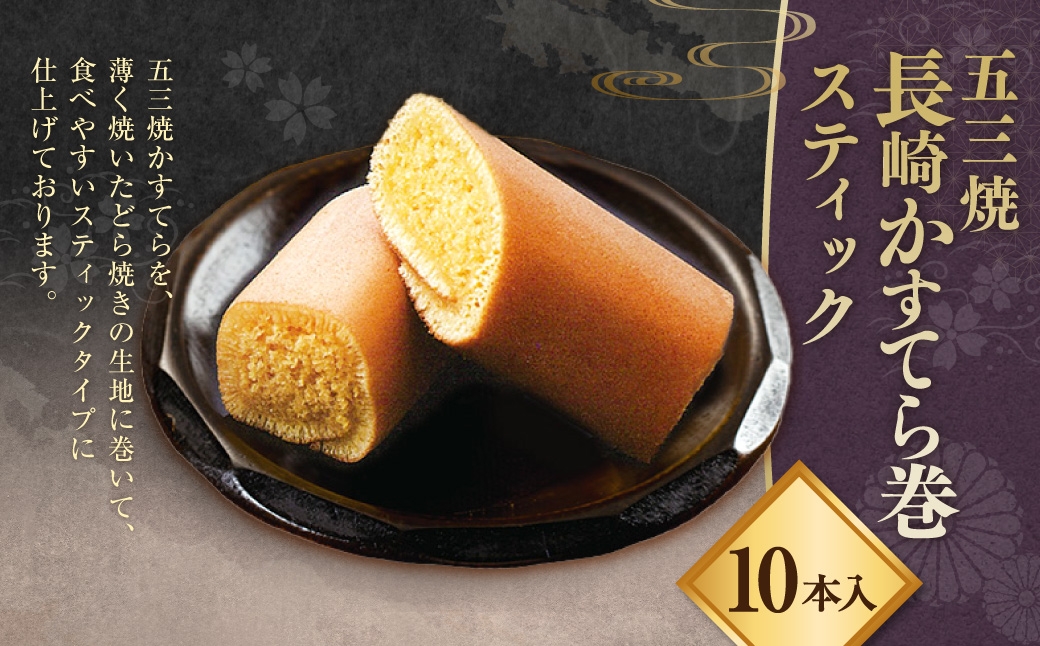 五三焼 長崎かすてら巻 スティック 10本入 手作り カステラ スイーツ お菓子 菓子 和菓子 お取り寄せ デザート 長崎