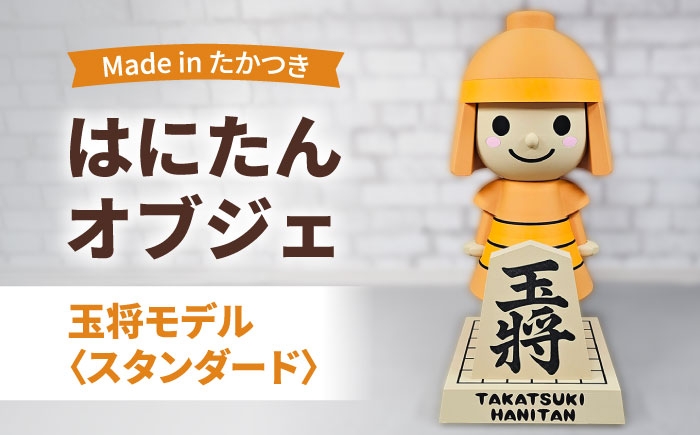 はにたん ハニタン オブジェ インテリア ご当地 キャラクター マスコット 将棋 王将 大阪 大阪府 高槻 高槻市
