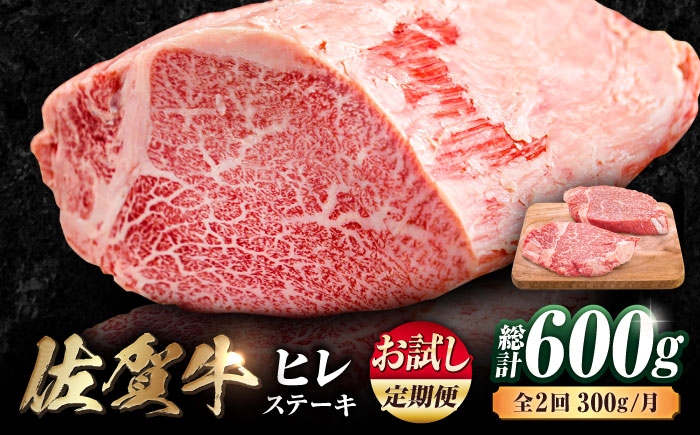  佐賀牛 ヒレステーキ 総計600g  佐賀牛 ひれすてーき ヒレ ステーキ 150g 2枚 小分け 2回定期便