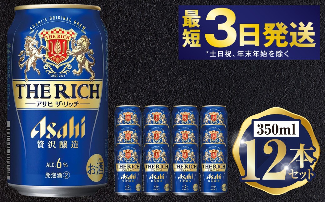 アサヒ ザ・リッチ 350ml 12本セット