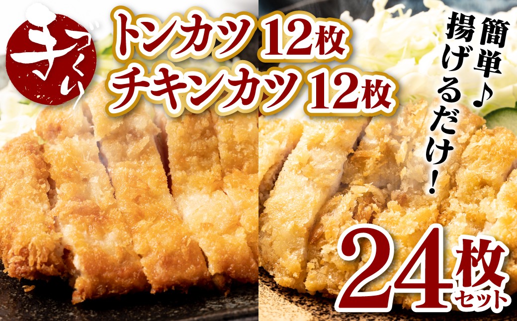 手作りトンカツ＆チキンカツ24枚(各12枚)