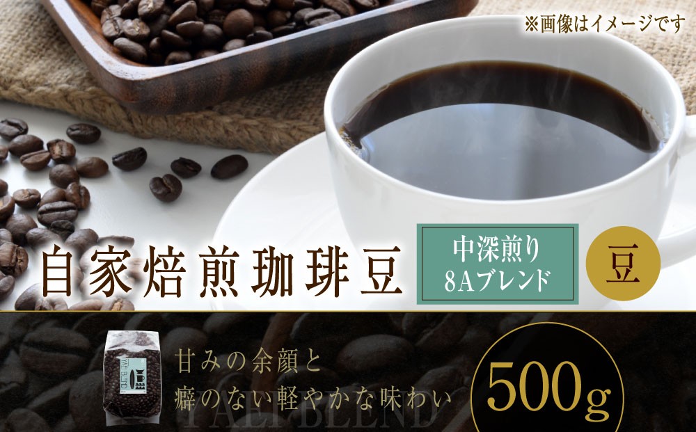 自家焙煎珈琲豆 〈中深煎り〉8Aブレンド（豆） 500g