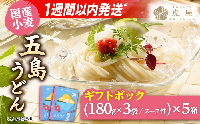 五島の自然塩で作った 五島うどん ギフトボックス（180g×3袋 スープ付）×5箱 / 乾麺 あごだし 新上五島町