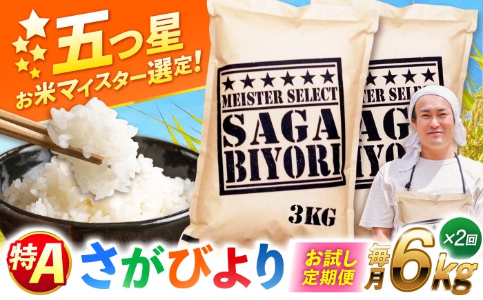 さがびより 白米 6kg　総計12kg  | 精米 特A 2回定期便 米 定期便 佐賀 ブランド米 