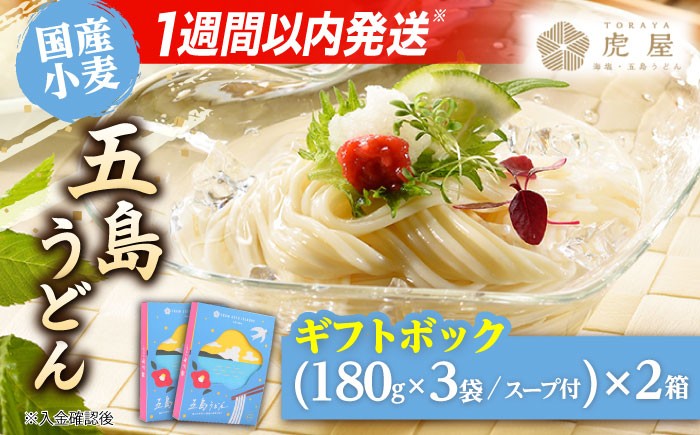 五島の自然塩で作った 五島うどん ギフトボックス（180g×3袋 スープ付）×2箱 / 乾麺 あごだし 新上五島町