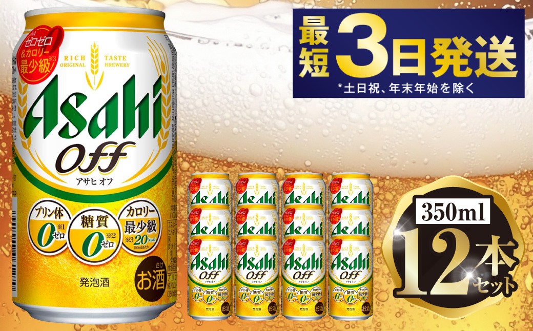アサヒ オフ 350ml 12本セット