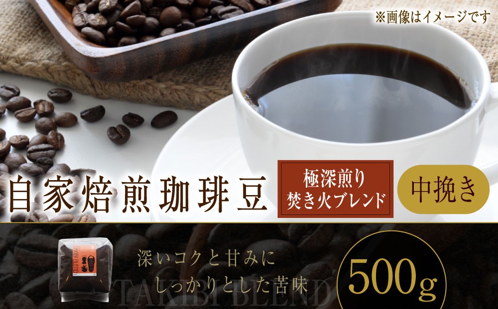 自家焙煎珈琲豆 〈極深煎り〉焚き火ブレンド（中挽き） 500g