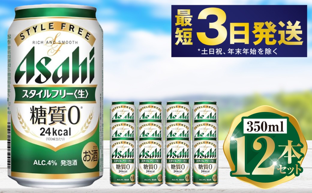 アサヒ スタイルフリー 350ml 12本セット