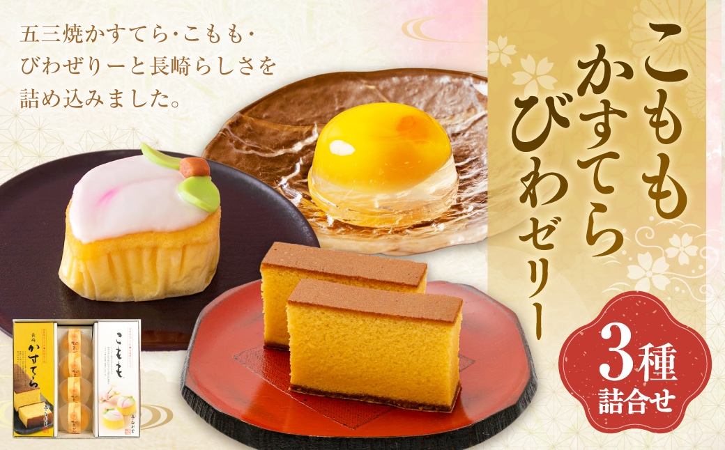 こもも・かすてら・びわゼリー詰合せ カステラ 五三焼 びわ 枇杷 ビワ お菓子 スイーツ デザート