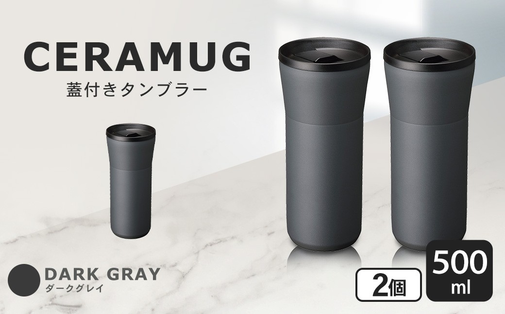 【京セラ】 蓋付きタンブラー 500ml ＜ダークグレー＞ ペアセット （2個） CERAMUG