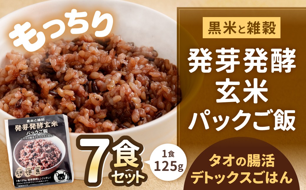 黒米と雑穀 発芽発酵玄米パックご飯 7食 ～タオの腸活デトックスごはん～