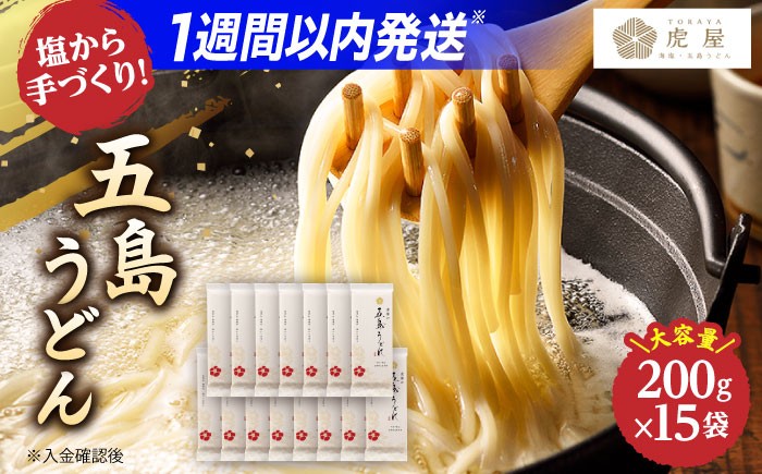 五島うどん 200g×15袋 / 乾麺 名物 大容量 新上五島町