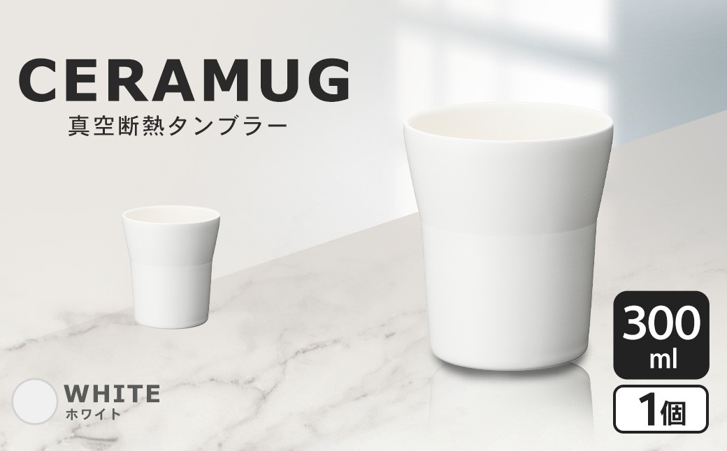 【京セラ】 真空断熱タンブラー 300ml ＜ホワイト＞ CERAMUG
