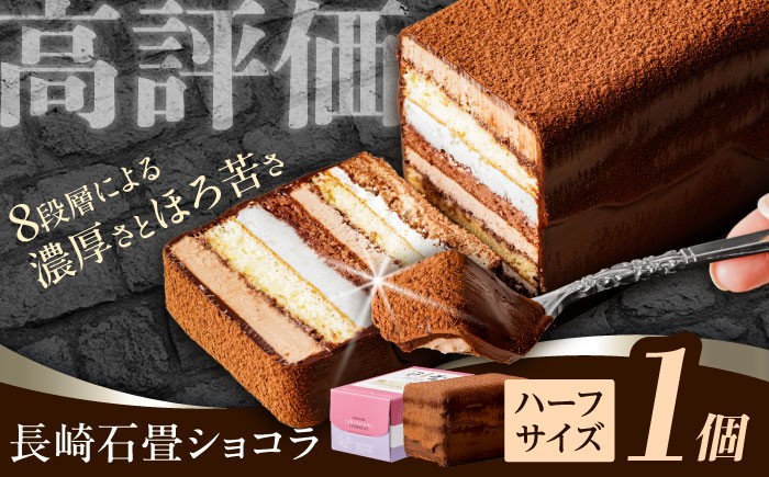 ＜ニッポン全国おやつランキンググランプリ受賞＞長崎石畳ショコラ ハーフサイズ 1個