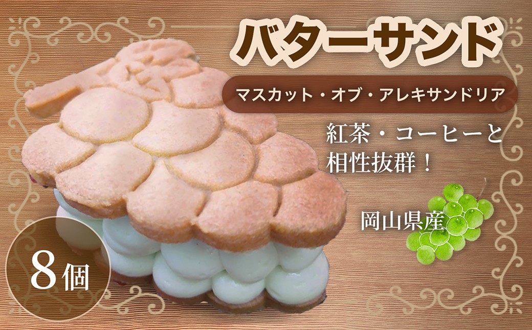  マスカットのバターサンド 8個