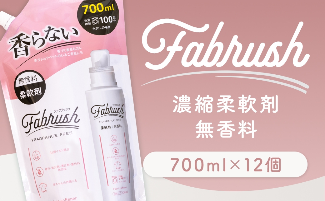 【4つの無添加（香料 蛍光剤 漂白剤 着色料）】fabrush 濃縮柔軟剤 無香料 詰替700ml×12個