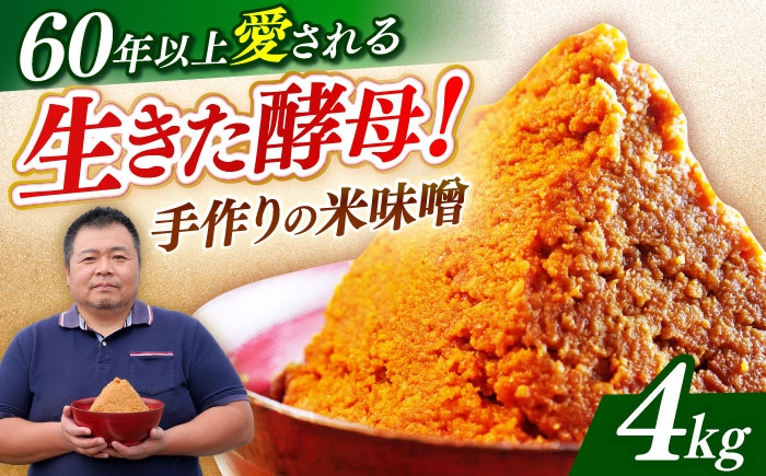 味噌 みそ ミソ 4kg 米味噌 常温 冷蔵 みそ汁 味噌汁 手作り 手作り味噌 国産米