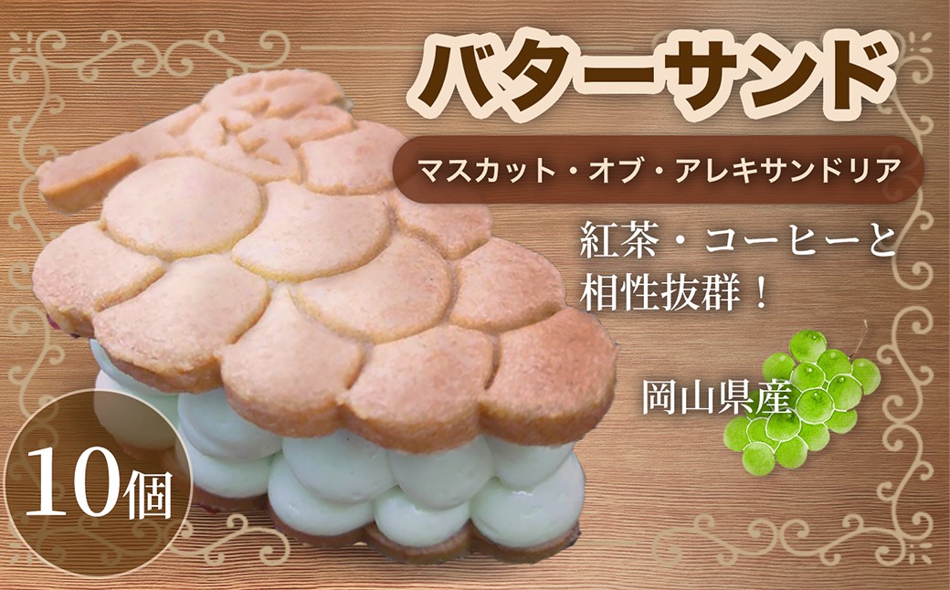 マスカットのバターサンド 10個