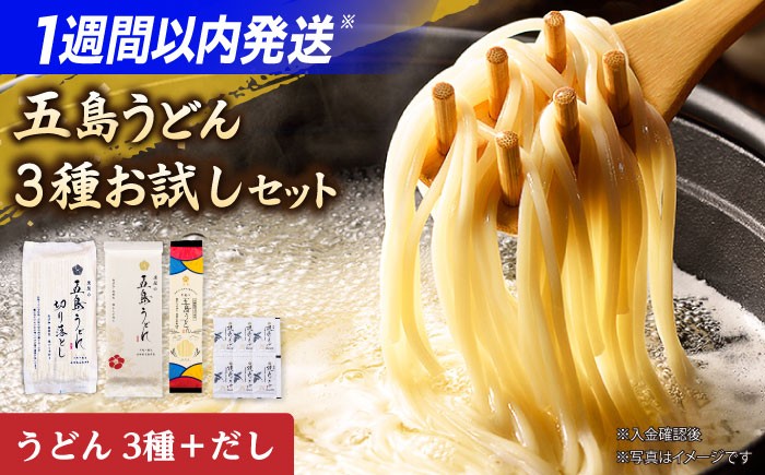虎屋の五島うどん3種とつゆを合わせてお届けするお試しセットです。