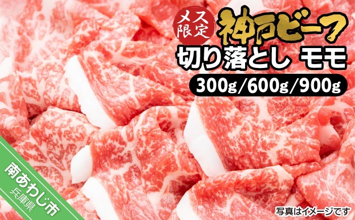 神戸ビーフ　メス限定　切り落とし　モモ　300g