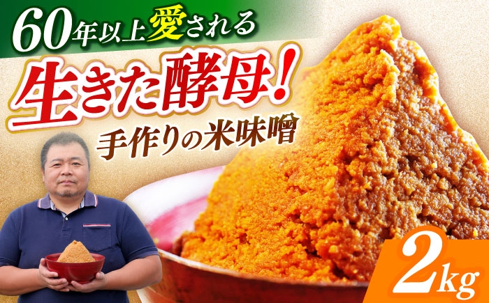 味噌 みそ 2kg 米味噌 福みそ 安部味噌製造所 黄麹菌 発酵食品 味噌汁米麹 大豆加工食品