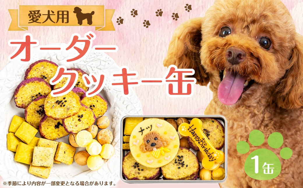 愛犬用 オーダークッキー缶