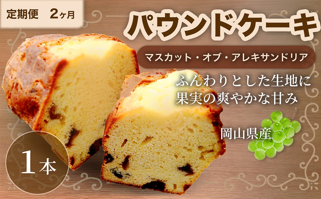【2ヶ月定期便】 マスカットのパウンドケーキ 1本×2回