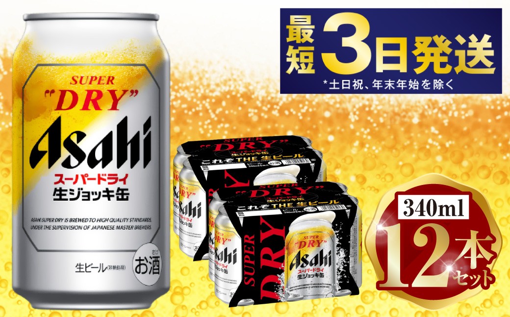 アサヒ 生ジョッキ缶 340ml 12本セット