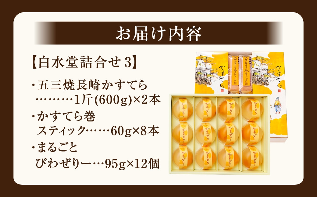 白水堂 詰合せ 3