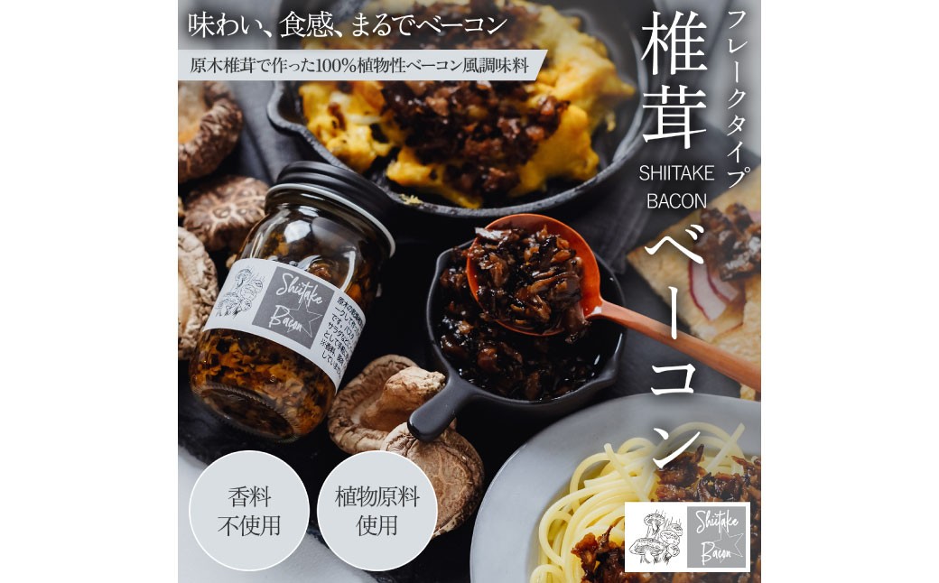 【原木乾燥椎茸使用】しいたけベーコン フレーク3本 セット