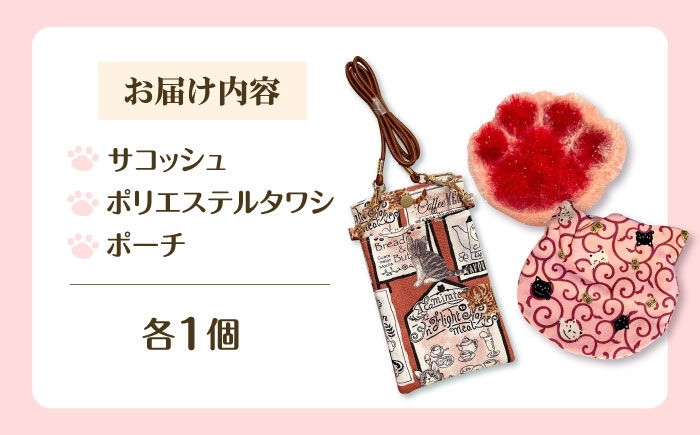 ねこ ネコ 猫 保護猫 猫グッズ 小物 雑貨 かわいい サコッシュ セット グッズ 手作り ハンドメイド 人気 おすすめ