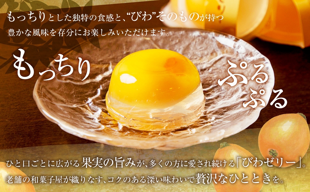 長崎 びわぜりー 9個入 白水堂 ビワ お菓子 スイーツ デザート