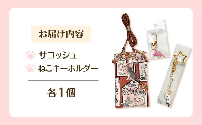ねこ ネコ 猫 保護猫 猫グッズ 小物 雑貨 かわいい サコッシュ キーホルダー グッズ 手作り ハンドメイド 人気 おすすめ