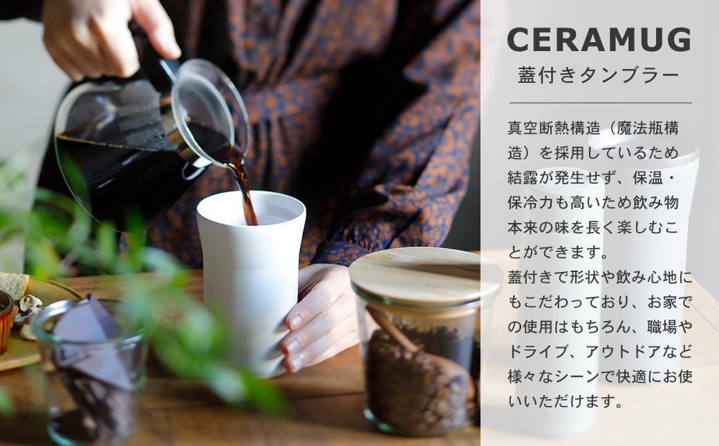【京セラ】 蓋付きタンブラー 500ml ＜クリームホワイト＞ CERAMUG