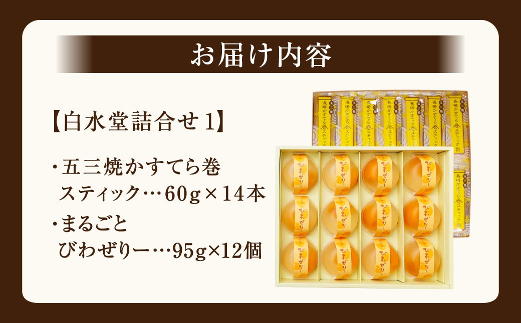 白水堂 詰合せ 1