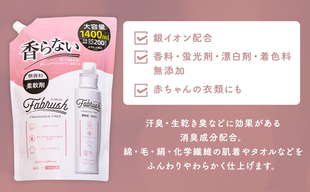 【4つの無添加（香料 蛍光剤 漂白剤 着色料）】fabrush 濃縮柔軟剤 無香料 詰替1400ml×9個