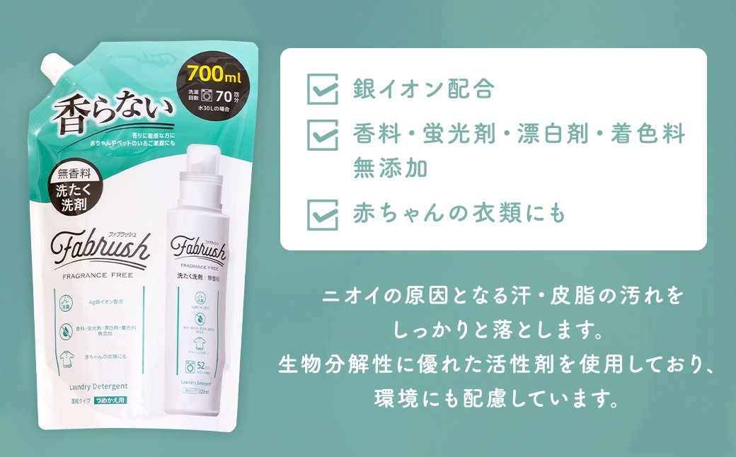 【4つの無添加（香料 蛍光剤 漂白剤 着色料）】fabrush 濃縮洗たく洗剤 無香料 詰替700ml×12個