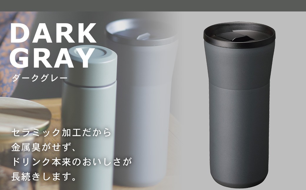 【京セラ】 蓋付きタンブラー 500ml ＜ダークグレー＞ ペアセット （2個） CERAMUG