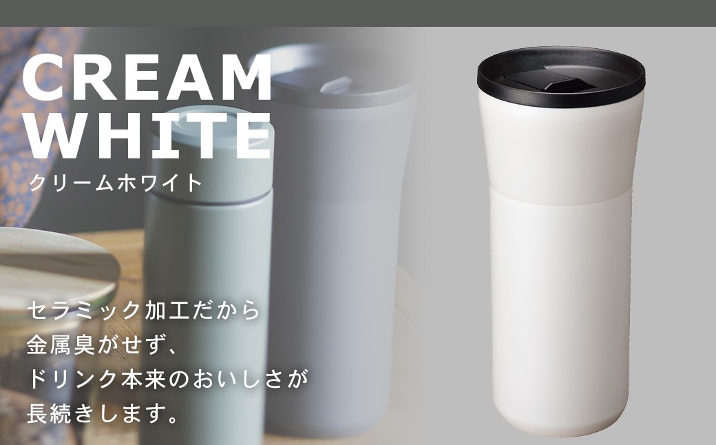 【京セラ】 蓋付きタンブラー 500ml ＜クリームホワイト＞ CERAMUG