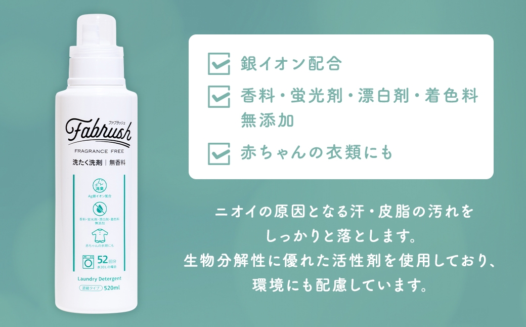 【4つの無添加（香料 蛍光剤 漂白剤 着色料）】fabrush 濃縮洗たく洗剤 無香料 520ml×20個