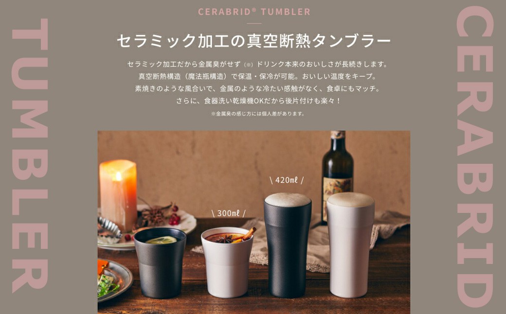 【京セラ】 真空断熱タンブラー 300ml ＜ブラック＞  CERAMUG