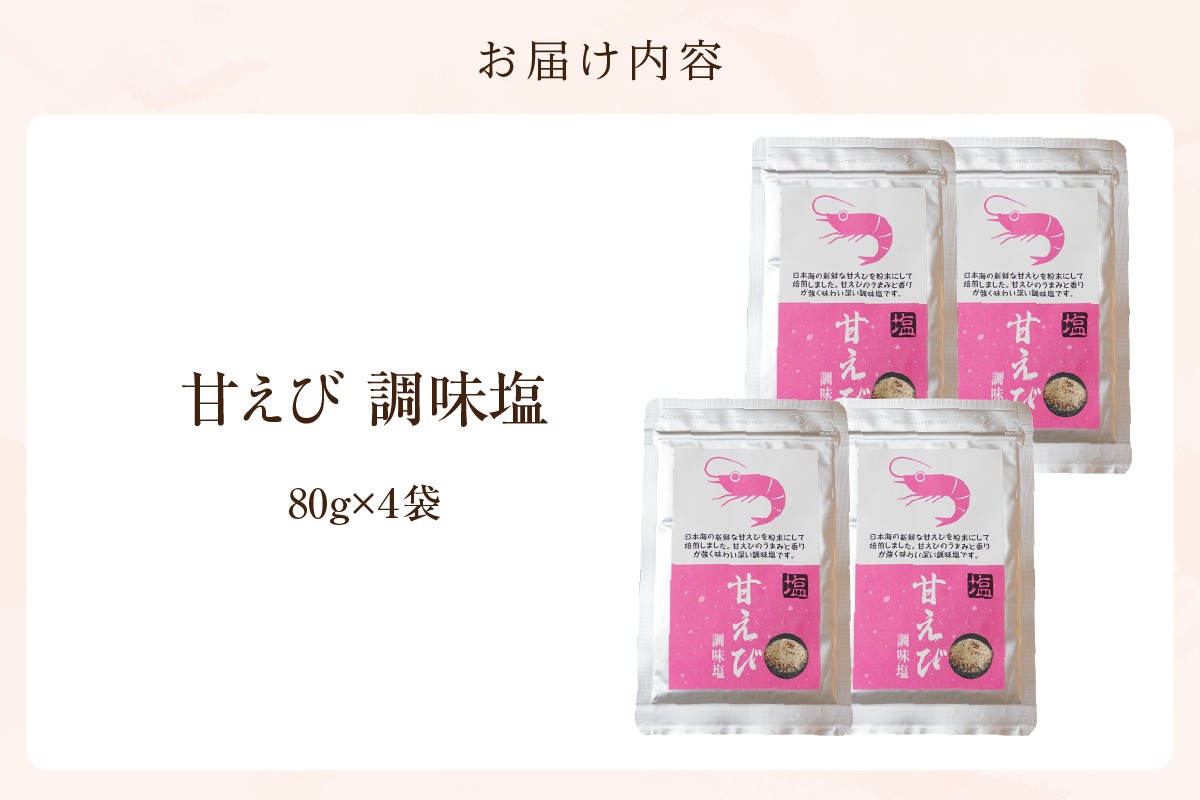 お届け内容
甘えび調味塩 320g 常温