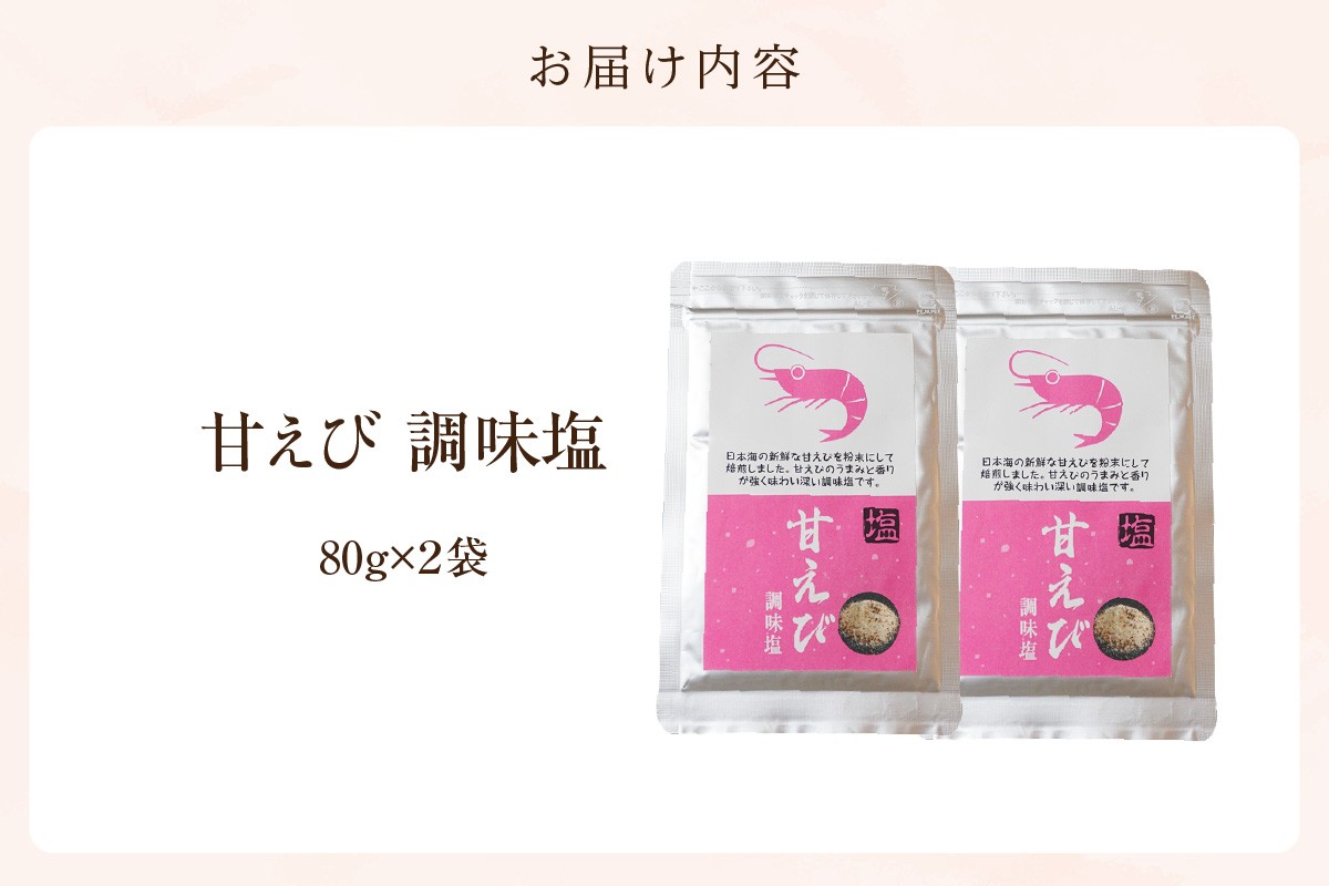 お届け内容
甘えび調味塩 160g 常温