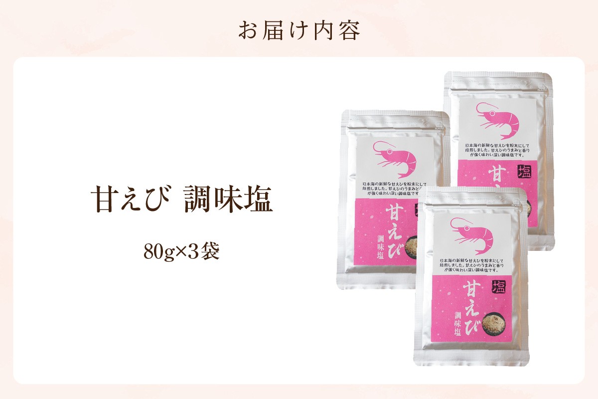 お届け内容
甘えび調味塩 240g 常温