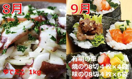 【８月】調理例です。お届けするのはゆでだこのみとなります。　
【９月】調理例です。お届けするのは海苔のみとなります。