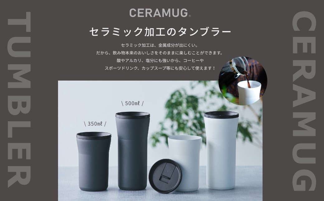 【京セラ】 蓋付きタンブラー 500ml ＜ダークグレー＞ CERAMUG