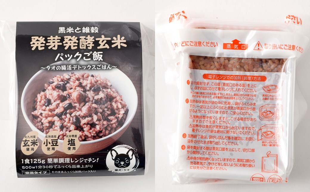 黒米と雑穀 発芽発酵玄米パックご飯 60食 ～タオの腸活デトックスごはん～
