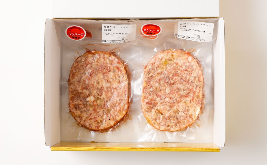 飛騨牛入り ハンバーグ 5個 セット