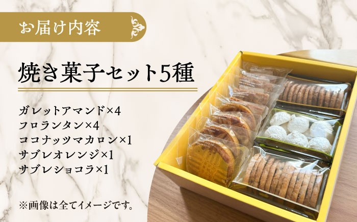 お菓子 洋菓子 焼き菓子 サブレ マカロン クッキー フロランタン 北海道