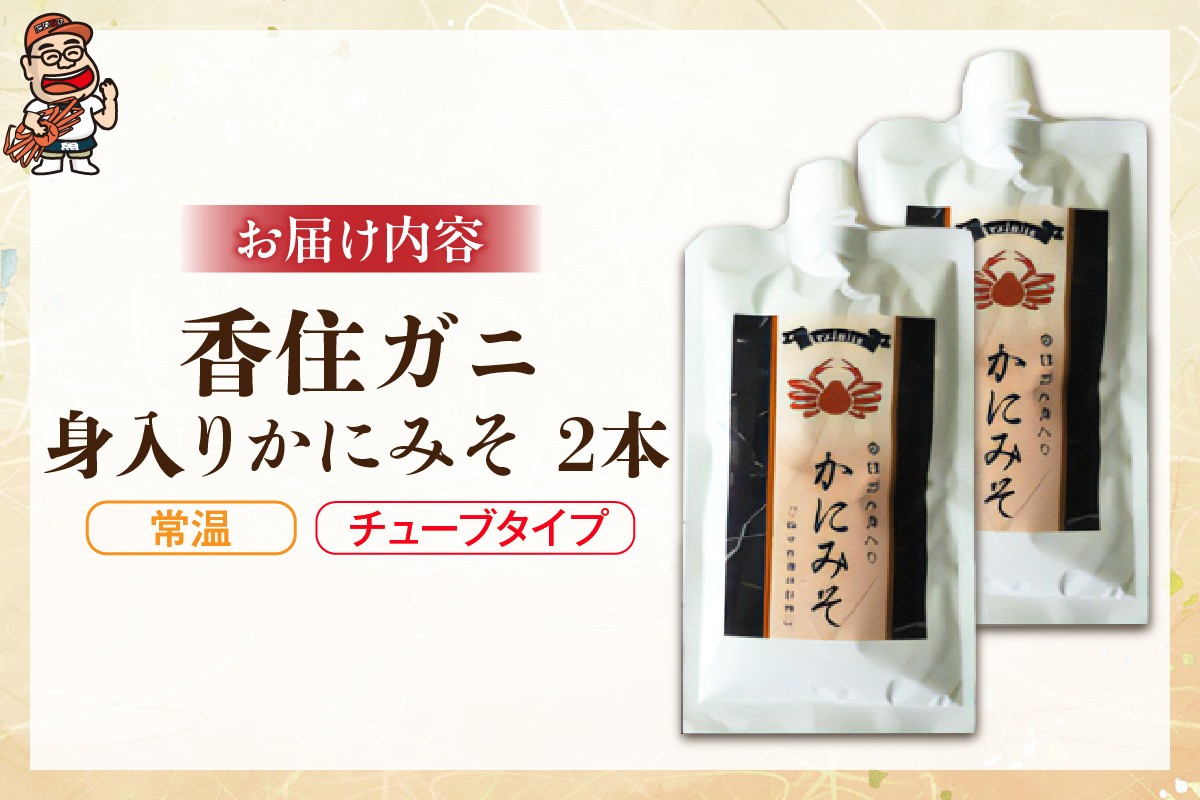 お届けイメージ
香住ガニ身入り かにみそ 200g×2 チューブタイプ【常温】